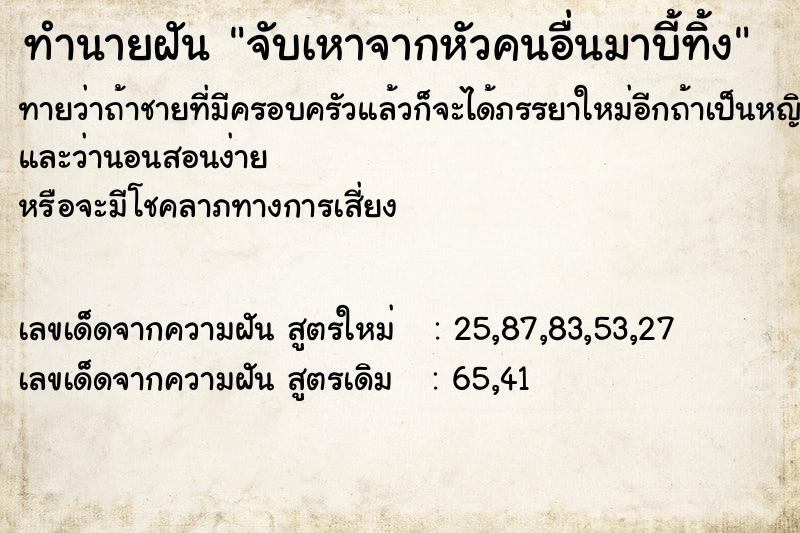 ทำนายฝัน จับเหาจากหัวคนอื่นมาบี้ทิ้ง