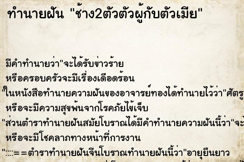 ทำนายฝันทำนายฝันช้าง2ตัวตัวผู้กับตัวเมีย