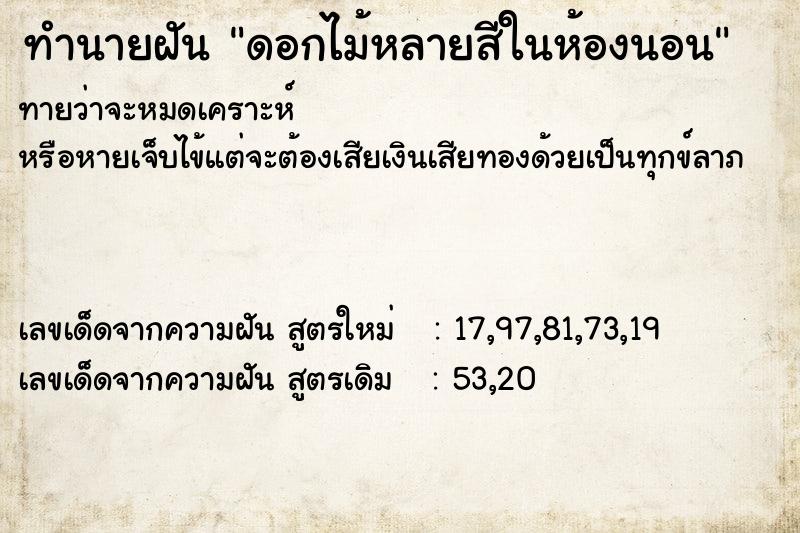 ทำนายฝันดอกไม้หลายสีในห้องนอน ทำนายฝันทำนายฝันดอกไม้หลายสีในห้องนอน