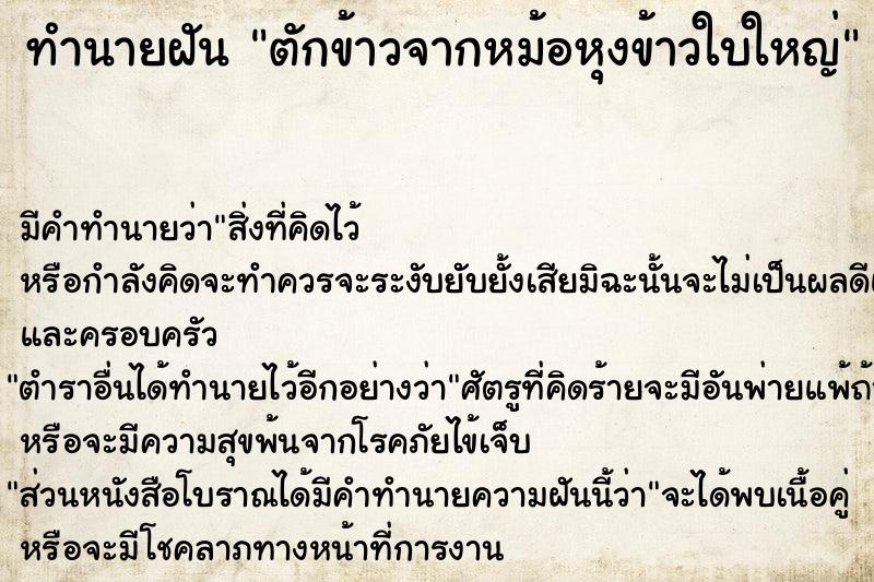 ทำนายฝันตักข้าวจากหม้อหุงข้าวใบใหญ่ ทำนายฝันทำนายฝันตักข้าวจากหม้อหุงข้าวใบใหญ่