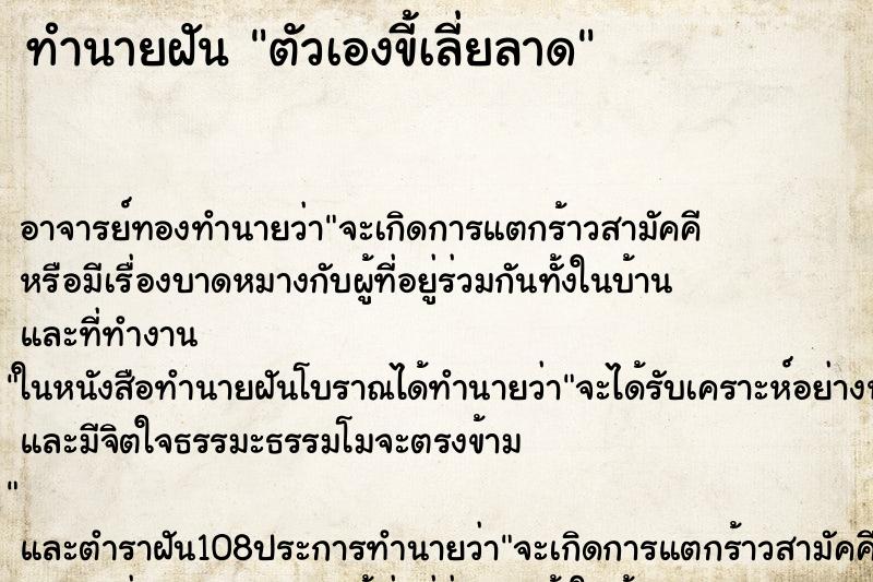 ทำนายฝันทำนายฝันตัวเองขี้เลี่ยลาด