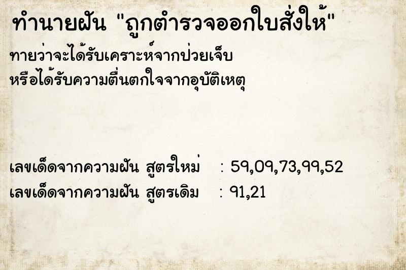 ทำนายฝันทำนายฝันถูกตำรวจออกใบสั่งให้