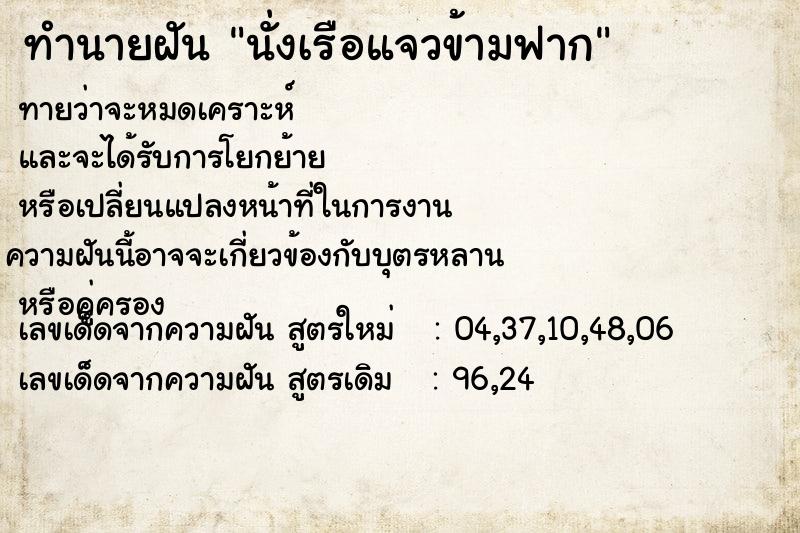 ทำนายฝันนั่งเรือแจวข้ามฟาก ทำนายฝันทำนายฝันนั่งเรือแจวข้ามฟาก