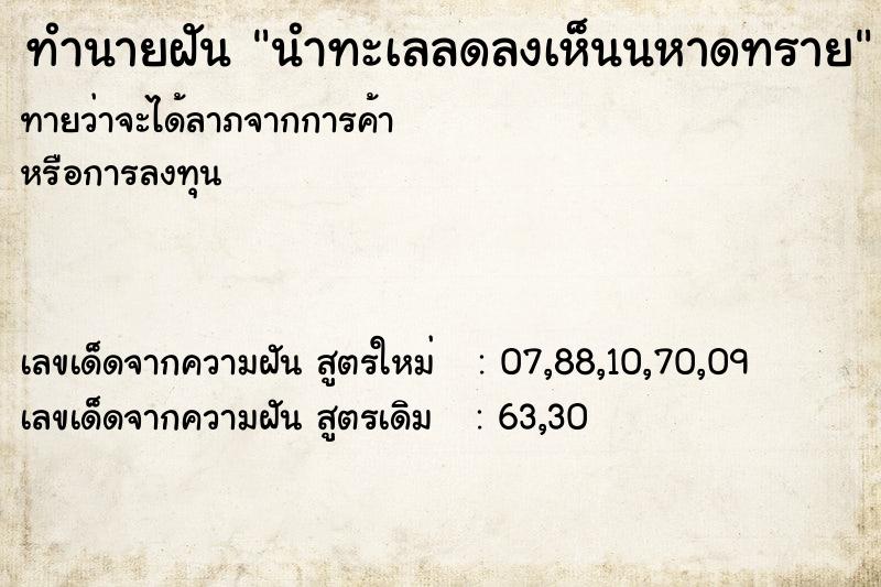 ทำนายฝันนำทะเลลดลงเห็นนหาดทราย ทำนายฝันทำนายฝันนำทะเลลดลงเห็นนหาดทราย