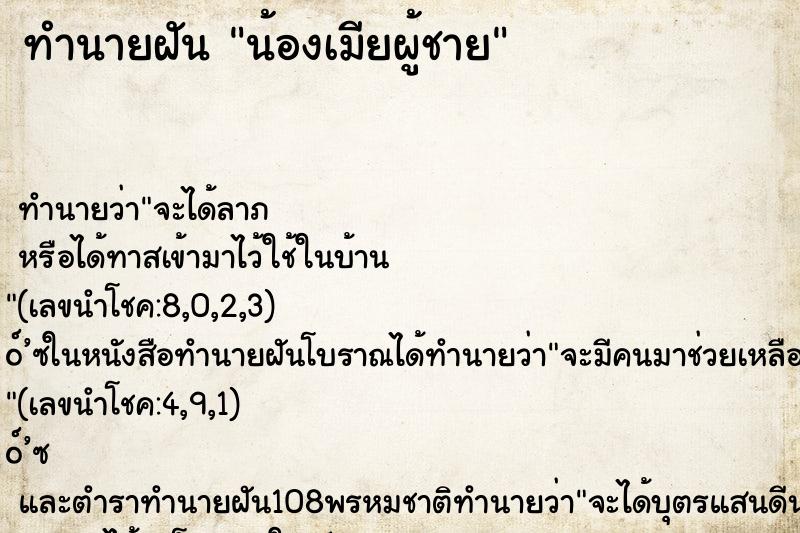 ทำนายฝัน น้องเมียผู้ชาย