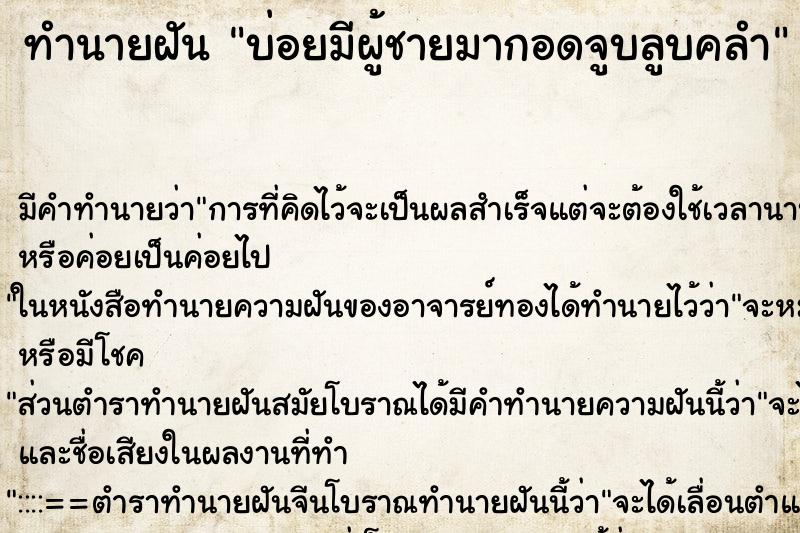 ทำนายฝันทำนายฝันบ่อยมีผู้ชายมากอดจูบลูบคลำ