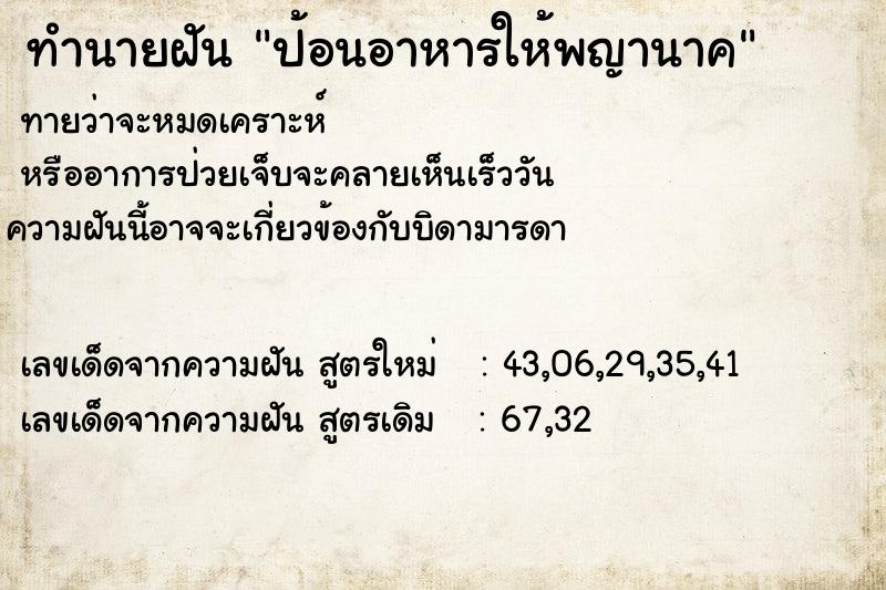ทำนายฝันทำนายฝันป้อนอาหารให้พญานาค