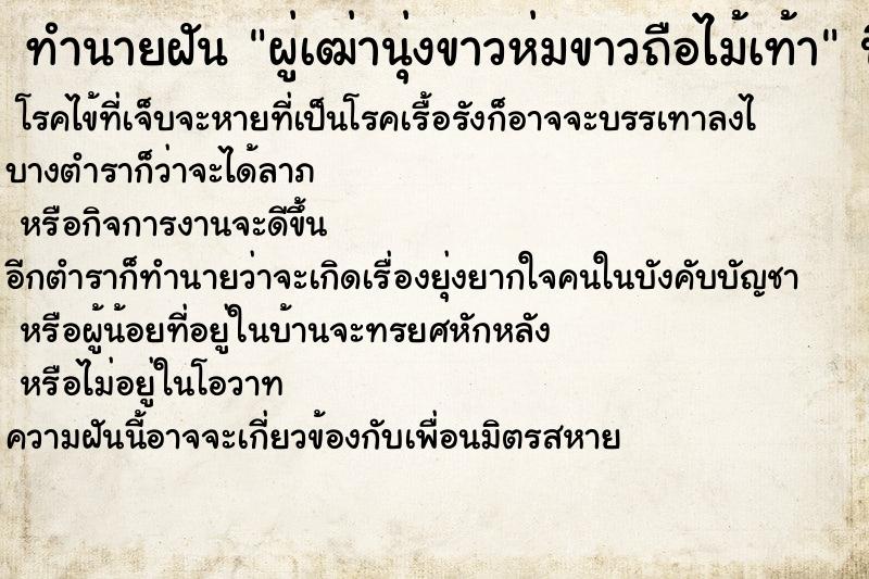 ทำนายฝัน ผู่เฒ่านุ่งขาวห่มขาวถือไม้เท้า ทำนายฝัน ผู่เฒ่านุ่งขาวห่มขาวถือไม้เท้า