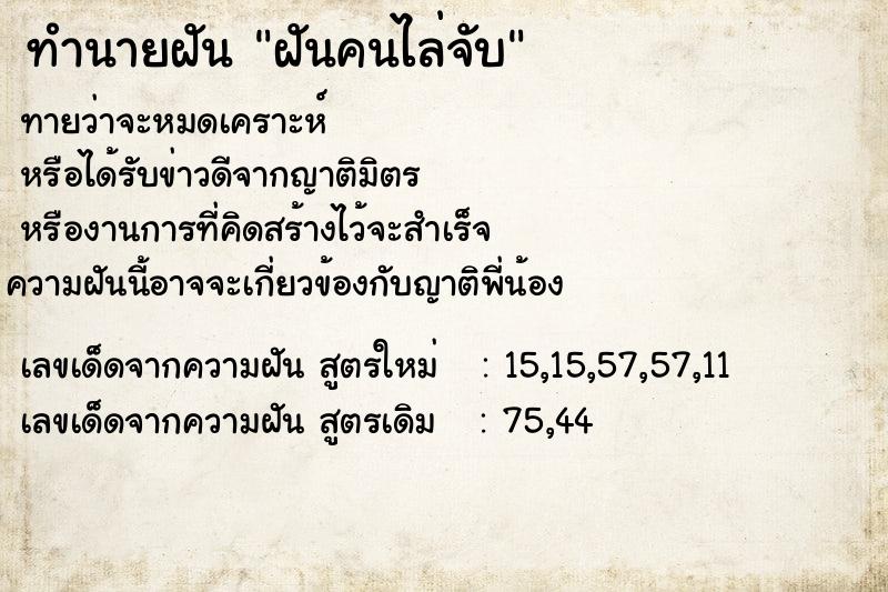 ทำนายฝันฝันคนไล่จับ ทำนายฝันทำนายฝันฝันคนไล่จับ