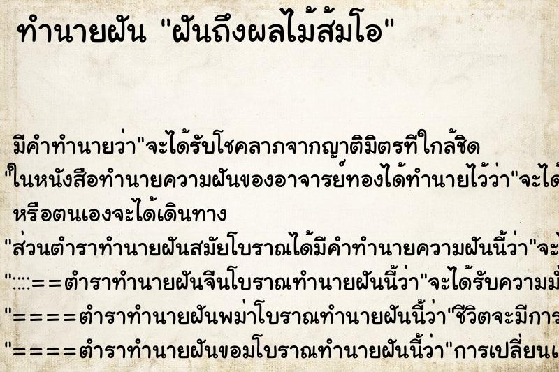 ทำนายฝันทำนายฝันฝันถึงผลไม้ส้มโอ