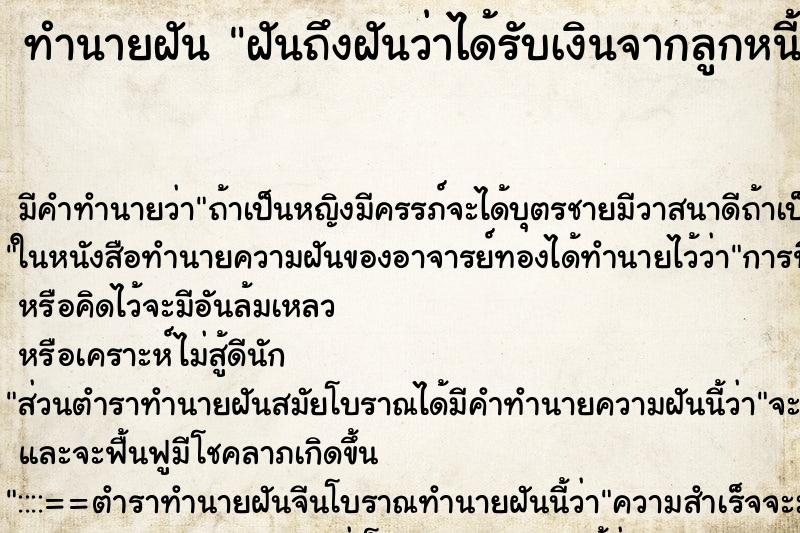 ทำนายฝันฝันถึงฝันว่าได้รับเงินจากลูกหนี้ ทำนายฝันทำนายฝันฝันถึงฝันว่าได้รับเงินจากลูกหนี้