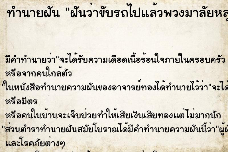 ทำนายฝัน ฝันว่าขับรถไปแล้วพวงมาลัยหลุดหาย ทำนายฝัน ฝันว่าขับรถไปแล้วพวงมาลัยหลุดหาย
