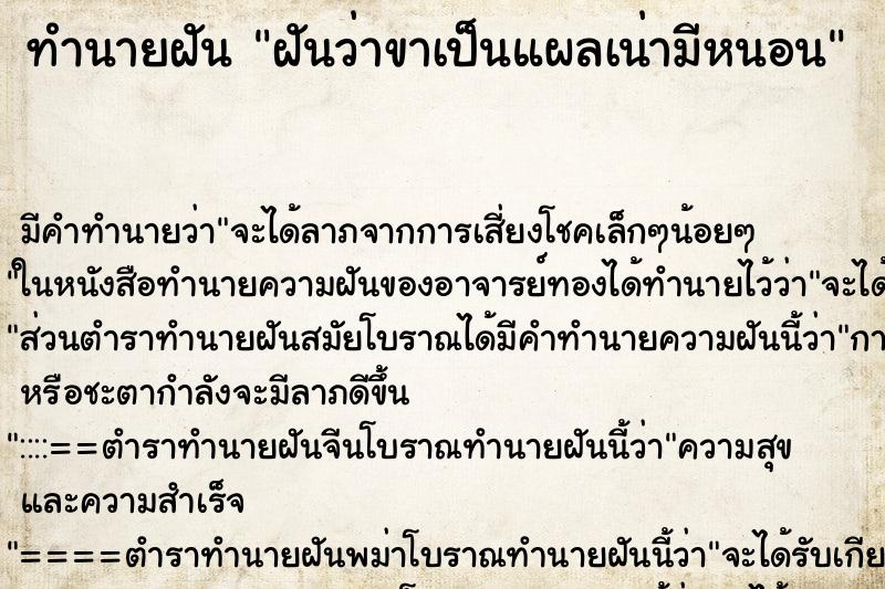 ทำนายฝัน ฝันว่าขาเป็นแผลเน่ามีหนอน ทำนายฝัน ฝันว่าขาเป็นแผลเน่ามีหนอน