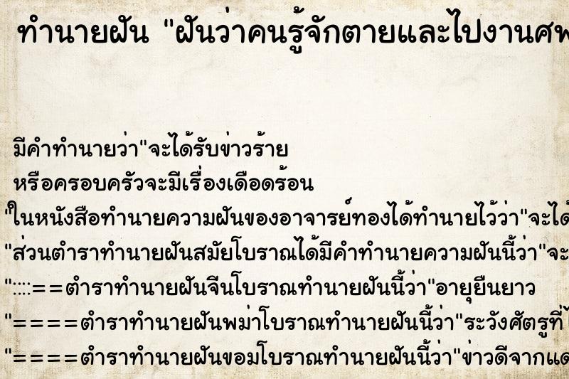 ทำนายฝัน ฝันว่าคนรู้จักตายและไปงานศพ ทำนายฝัน ฝันว่าคนรู้จักตายและไปงานศพ