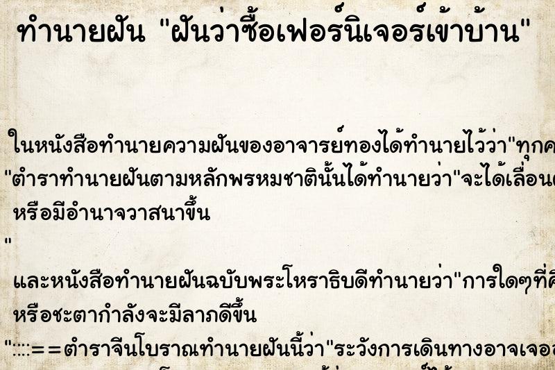ทำนายฝันทำนายฝันฝันว่าซื้อเฟอร์นิเจอร์เข้าบ้าน