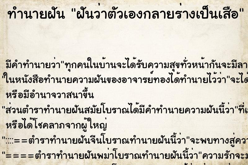 ทำนายฝัน ฝันว่าตัวเองกลายร่างเป็นเสือ ทำนายฝัน ฝันว่าตัวเองกลายร่างเป็นเสือ