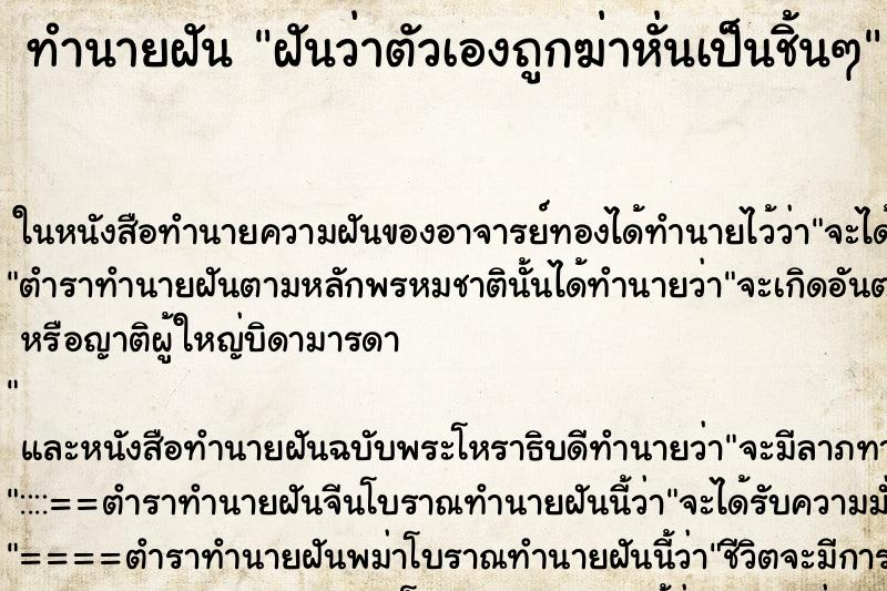 ทำนายฝันทำนายฝันฝันว่าตัวเองถูกฆ่าหั่นเป็นชิ้นๆ
