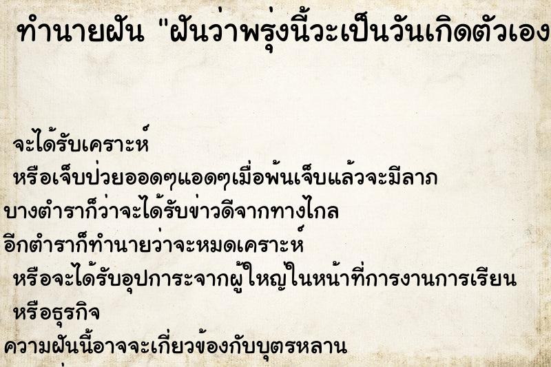 ทำนายฝันทำนายฝันฝันว่าพรุ่งนี้วะเป็นวันเกิดตัวเอง