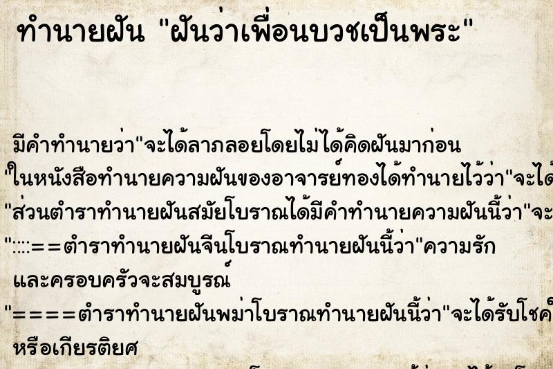 ทำนายฝัน ฝันว่าเพื่อนบวชเป็นพระ ตำราโบราณ แม่นที่สุดในโลก