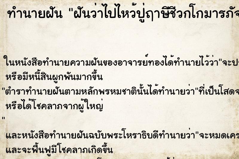 ทำนายฝันทำนายฝันฝันว่าไปไหว้ปู่ฤาษีชีวกโกมารภัจ