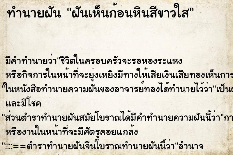 ทำนายฝัน ฝันเห็นก้อนหินสีขาวใส ทำนายฝัน ฝันเห็นก้อนหินสีขาวใส