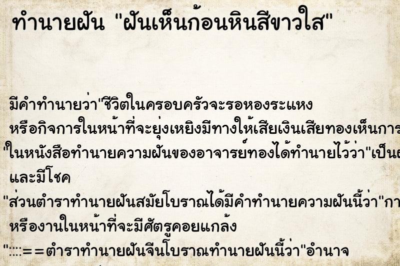 ทำนายฝัน ฝันเห็นก้อนหินสีขาวใส ตำราโบราณ แม่นที่สุดในโลก