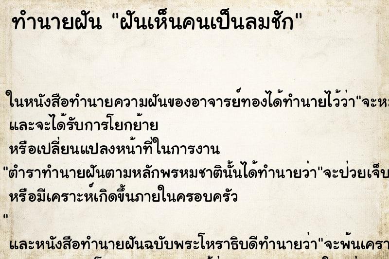 ทำนายฝันทำนายฝันฝันเห็นคนเป็นลมชัก