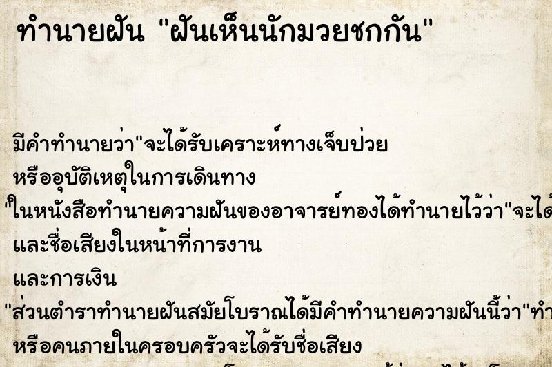 ทำนายฝัน ฝันเห็นนักมวยชกกัน ทำนายฝัน ฝันเห็นนักมวยชกกัน