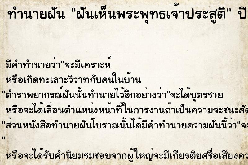 ทำนายฝันฝันเห็นพระพุทธเจ้าประสูติ ทำนายฝันทำนายฝันฝันเห็นพระพุทธเจ้าประสูติ