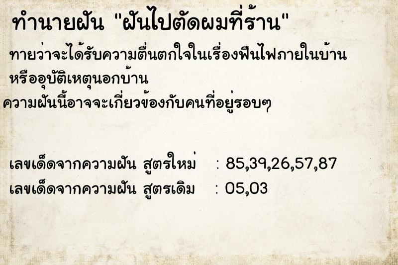 ทำนายฝันทำนายฝันฝันไปตัดผมที่ร้าน