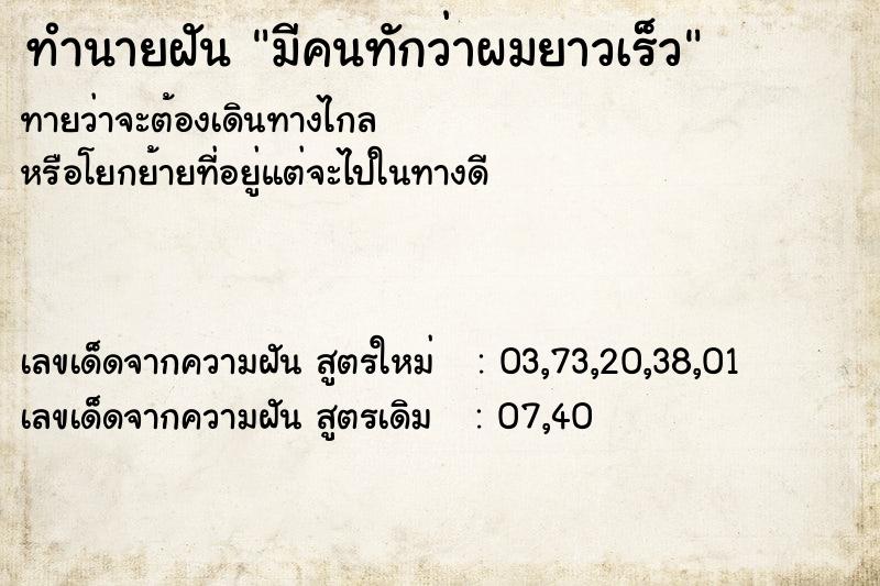 ทำนายฝันมีคนทักว่าผมยาวเร็ว ทำนายฝันทำนายฝันมีคนทักว่าผมยาวเร็ว