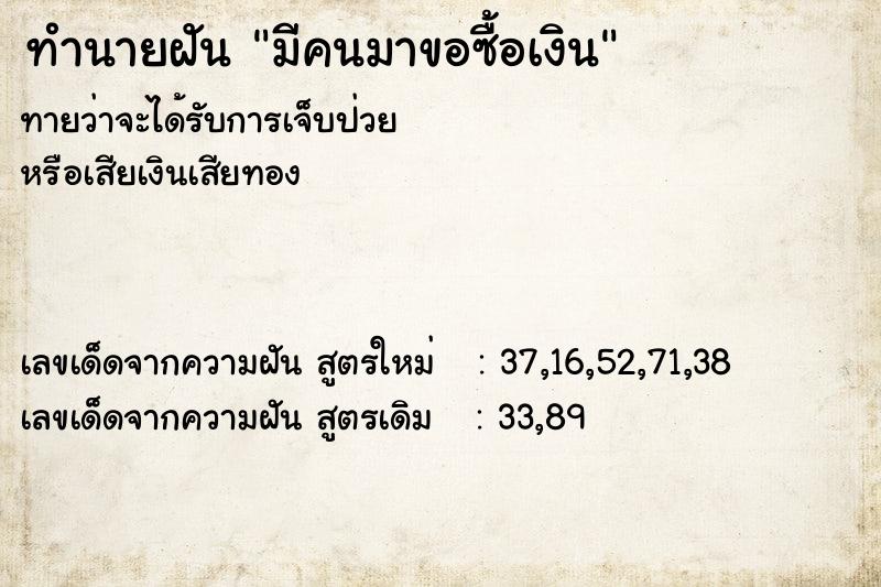 ทำนายฝัน มีคนมาขอซื้อเงิน ทำนายฝัน มีคนมาขอซื้อเงิน