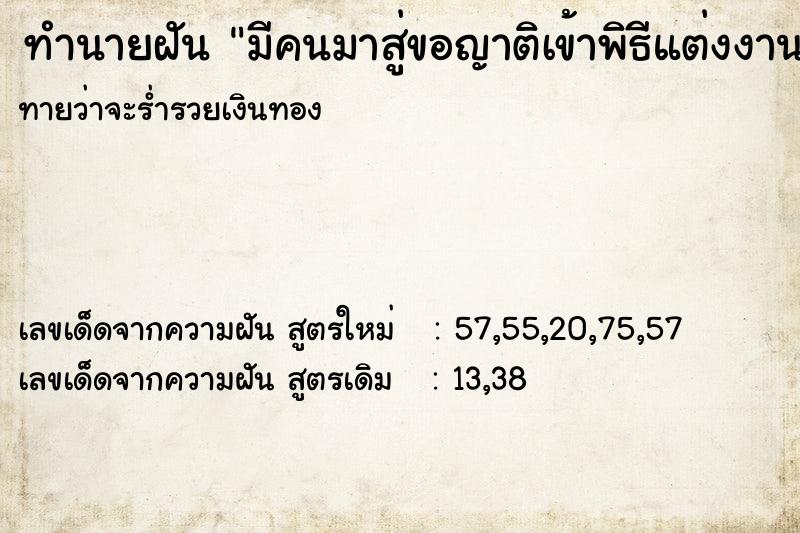ทำนายฝันมีคนมาสู่ขอญาติเข้าพิธีแต่งงาน ทำนายฝันทำนายฝันมีคนมาสู่ขอญาติเข้าพิธีแต่งงาน