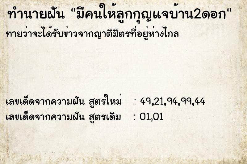 ทำนายฝันทำนายฝันมีคนให้ลูกกุญแจบ้าน2ดอก