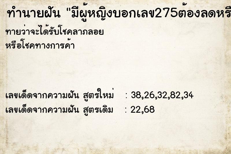 ทำนายฝันมีผู้หญิงบอกเลข275ต้องลดหรือเพิ่ม ทำนายฝันทำนายฝันมีผู้หญิงบอกเลข275ต้องลดหรือเพิ่ม