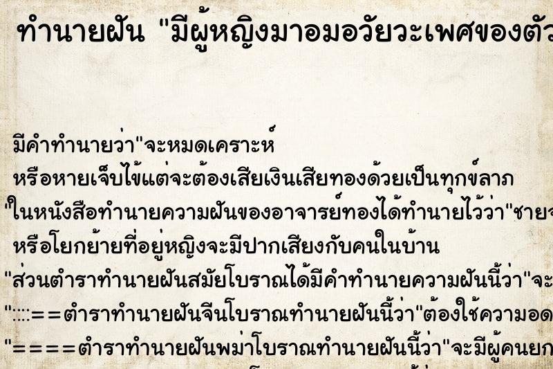 ทำนายฝัน มีผู้หญิงมาอมอวัยวะเพศของตัวเรา ตำราโบราณ แม่นที่สุดในโลก