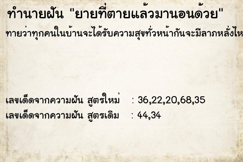 ทำนายฝันยายที่ตายแล้วมานอนด้วย ทำนายฝันทำนายฝันยายที่ตายแล้วมานอนด้วย