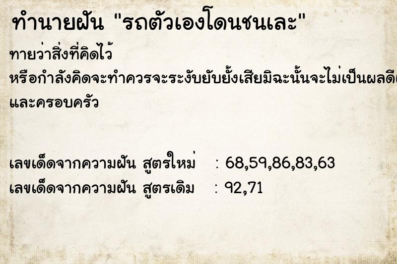 ทำนายฝันทำนายฝันรถตัวเองโดนชนเละ