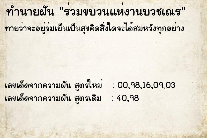 ทำนายฝันทำนายฝันร่วมขบวนแห่งานบวชเณร