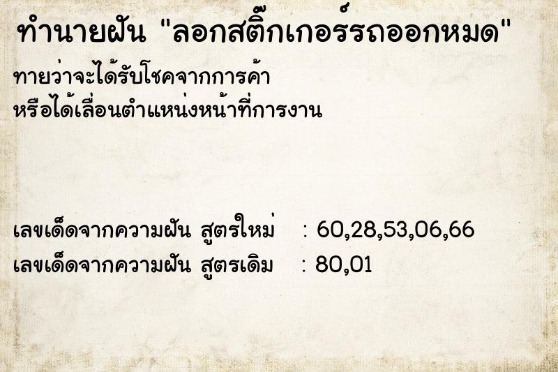 ทำนายฝันทำนายฝันลอกสติ๊กเกอร์รถออกหมด
