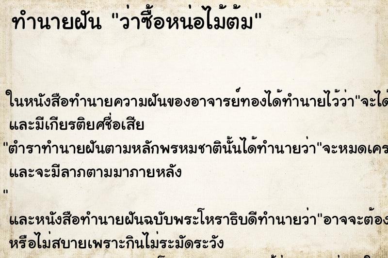 ทำนายฝัน ว่าซื้อหน่อไม้ต้ม ทำนายฝัน ว่าซื้อหน่อไม้ต้ม