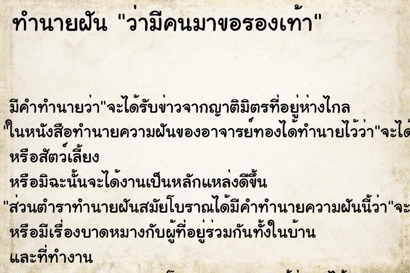 ทำนายฝันว่ามีคนมาขอรองเท้า ทำนายฝันทำนายฝันว่ามีคนมาขอรองเท้า