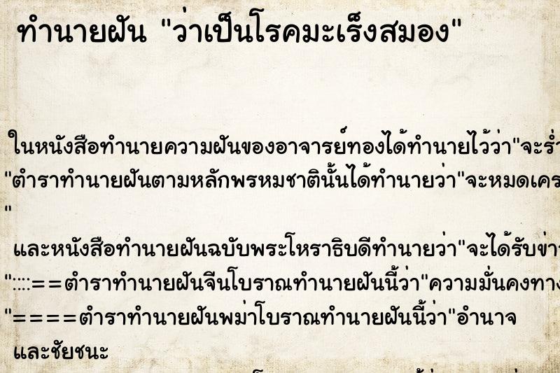 ทำนายฝันว่าเป็นโรคมะเร็งสมอง ทำนายฝันทำนายฝันว่าเป็นโรคมะเร็งสมอง
