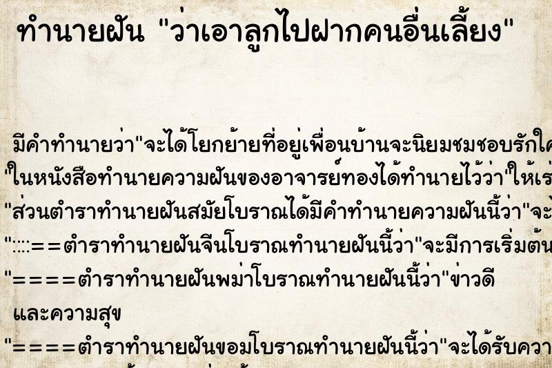 ทำนายฝัน ว่าเอาลูกไปฝากคนอื่นเลี้ยง ทำนายฝัน ว่าเอาลูกไปฝากคนอื่นเลี้ยง