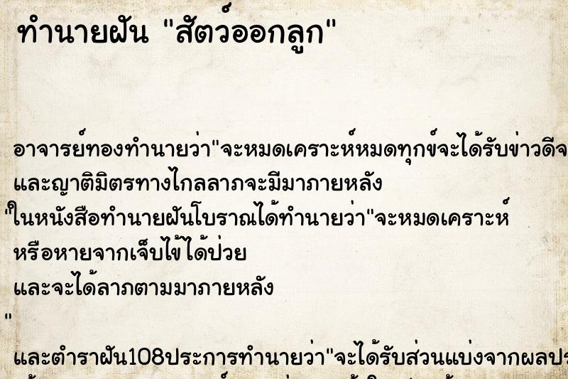 ทำนายฝัน สัตว์ออกลูก