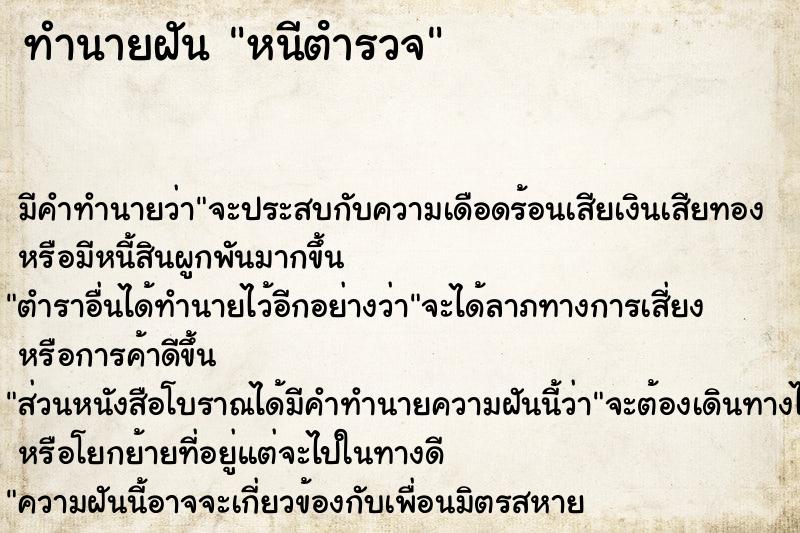 ทำนายฝัน หนีตํารวจ ทำนายฝัน หนีตํารวจ
