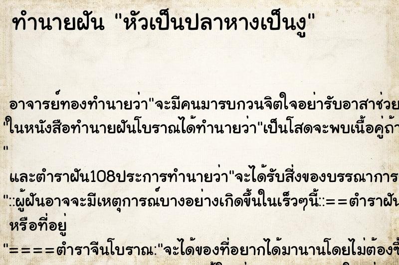 ทำนายฝัน หัวเป็นปลาหางเป็นงู