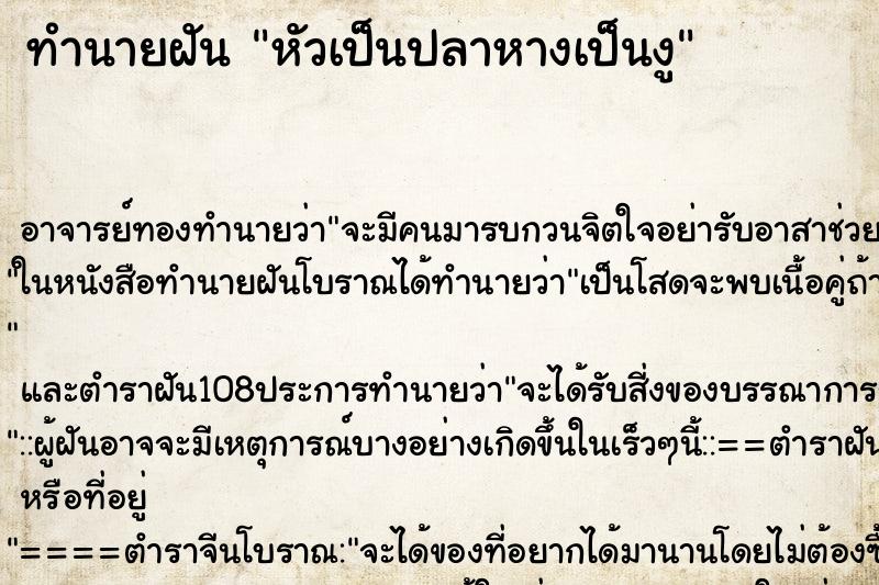 ทำนายฝัน หัวเป็นปลาหางเป็นงู ตำราโบราณ แม่นที่สุดในโลก