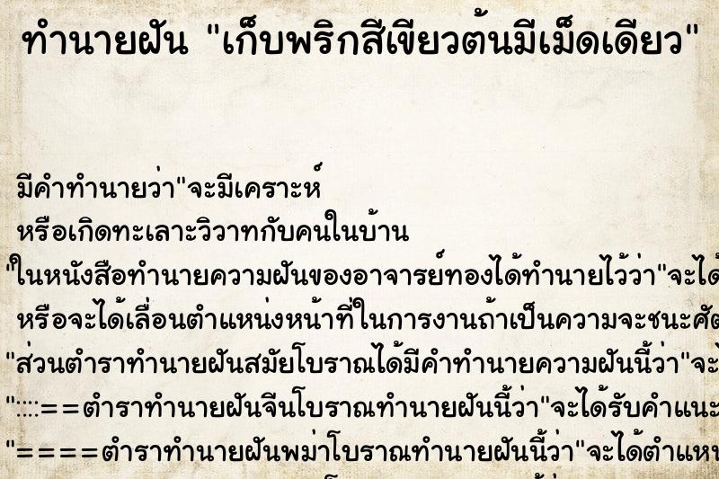 ทำนายฝัน เก็บพริกสีเขียวต้นมีเม็ดเดียว ทำนายฝัน เก็บพริกสีเขียวต้นมีเม็ดเดียว
