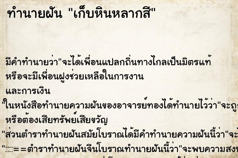 ทำนายฝัน เก็บหินหลากสี ตำราโบราณ แม่นที่สุดในโลก